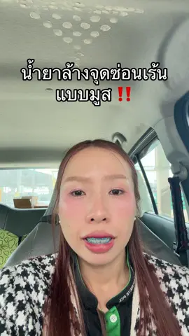 กลิ่นสะอาด อ่อนโยน ไม่แสบ ไม่แห้ง มูส #NBMCleansingSolution #NMB #มูสทำความสะอาดจุดซ่อนเร้น #niacinamide  #มูสสูตรอ่อนโยน 