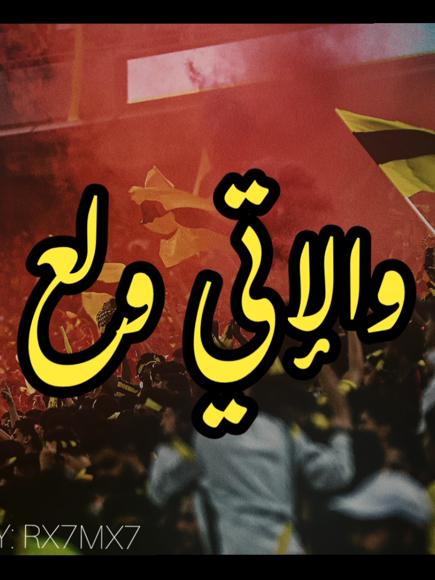 الإتي ولع نار 💛🔥 - صـالـح الـقـرنـي 🎤 #الاتحاد #اكسبلور 