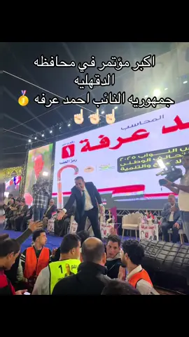 النائب احمد عرفه رقم واحد رمز العصا❤️❤️❤️❤️❤️❤️❤️ #الدقهلية #مجلس_النواب_المصري  #مجلس_الشعب 