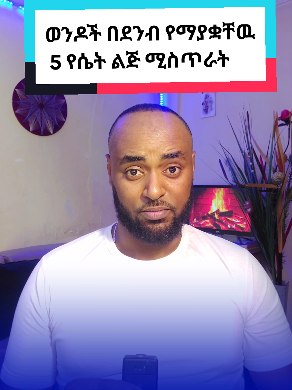 5 የሴት ልጅ ሚስጥራት  #ፍቅር➻ብቻ🖇ፍቅር➻ብቻ❤🥀🔐 #viral #relationshipadvice #marriageadvice 