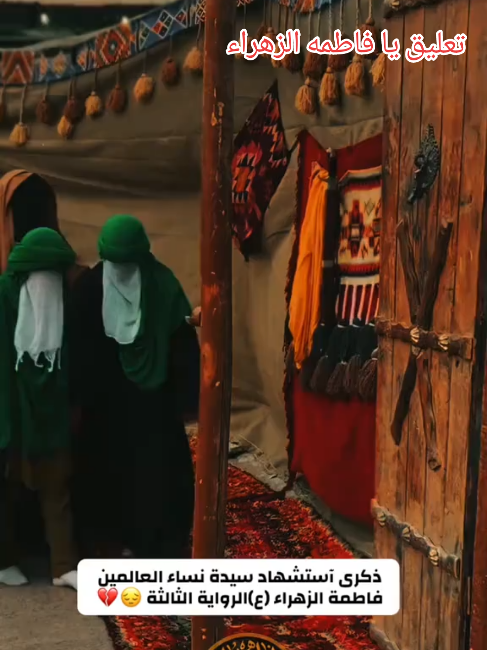 @هيئه فاطمة الزهراء #الروايه_الثالثه_شهادة_الزهراء #فاطمة_الزهراء #تصميم_فيديوهات🎶🎤🎬 #الكوفه_العلويه_المقدسه #شعب_الصيني_ماله_حل