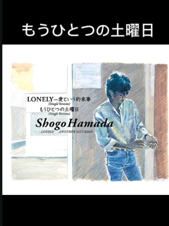 #浜田省吾  #もうひとつの土曜日  #歌詞動画  #SHOGO HAMADA #CapCut  @𝓟𝓲𝓬𝓬𝓸𝓵𝓸 