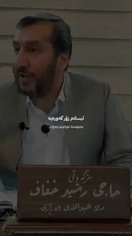 #مامۆستانورالدین_ملاعبداللە_وەڕازی  #وتوبوا_الى_الله_جميعا #لااله_الا_اللە #لاله_الا_انت_سبحانك_اني_من_الظالمين #تەوحید 