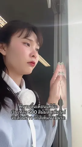 ม้มบ่น้อ #มนุษย์เงินเดือน #สิ้นเดือนเหมือนสิ้นใจ #เงินเดือนออกรึยัง #มีมตลก #คอนเทนต์ 