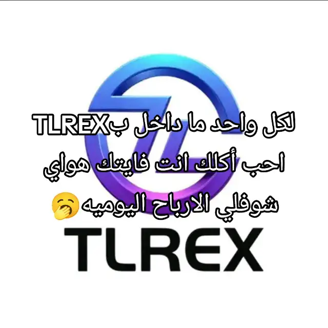 ارقى منصه حالياً هي منصة( TLREX) ارباحها رائعه أقل إيداع 20دولار تطلع راس مالك بمدة أقل من أسبوع و سحبها سريع يتطلب ساعات معدوده لوصول الأموال وسحبها بالدولار usdt عن طريق محفظة الokx أو الباينس اي احد يحب يعرف تفاصيل اكثر بالخاص🌹.#fyp #viral #tiktok #foryou #foryoupage 