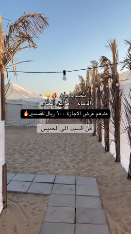 @مخيم وديان ⛺️  مخيم وديان بالدمام طريق المطار ⛺️🔥☀️. المخيم نظيف ومرتب وشراااحه لايفوتكم مع اجواء الشتويه 😍☃️ 0566541122.  :  #مخيم #شتاء #مخيمات #اكسبلورexplore #foryou 