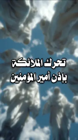تحرك الملائكة بإذن أمير المؤمنين ﷺ | مشارق أنوار اليقين - الصفحة ٣٤٤ @عبد فاطم ރ  | اللهم صل على محمد وآل محمد الخالقين الرازقين مشيئة رب العالمين | #شيعة #محتوى_هادف #عبد_فاطم #علي_بن_ابي_طالب #الملائكة  #علي_بن_ابي_طالب#علي_بن_ابي_طالبan reaction - creators sight insights - 1000 million views viral video - content with 34.2 billion views - islamic templates |          | قصص الأئمة - الشيعة - علي ابن أبي طالب - الملائكة -  المقداد - السماء - الأرض - أهل - ذو الفقار - الملأ الأعلى |   ‼️ ALL FAKE ‼️
