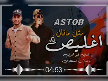 #مثل-ماقال-اغليص #تصميم_فيديوهات🎶🎤🎬  #ترند -تيك -توك  #اكسبلور -لايك -اعادة-نشر-متابعه  #ليبيا -🇱🇾-🇱🇾-🇱🇾