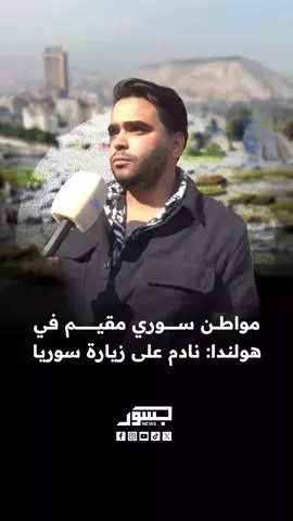 مواطن سوري مقيم في هولندا: نادم على زيارة سوريا والأسعار هنا أغلى من سويسرا بكثير.