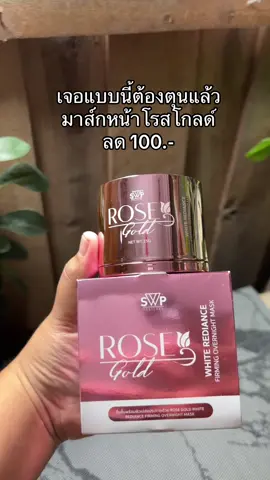 #มาส์กหน้าโรสโกลด์ 