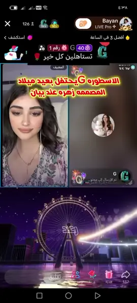 الاسطوره Gيحتفل بعيد ميلاد المصممه زهره عند بيان@G @G @G @Bayan #zero_3o0 #مشاهير_تيك_توك_مشاهير_العرب #جولات_حماسيه #⚡رعد⚡ 