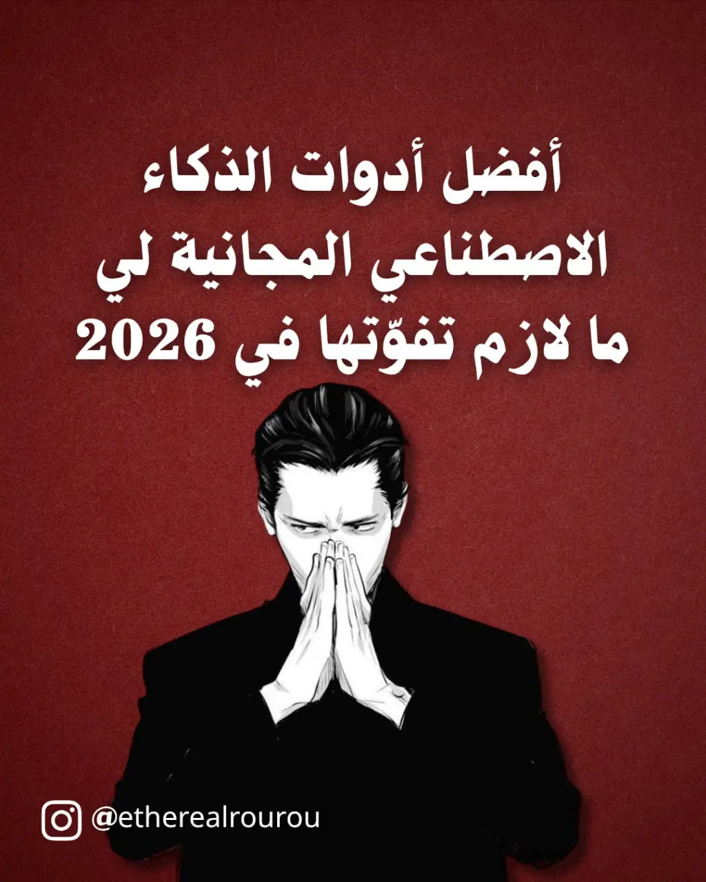 افضل ادوات الذكاء الاصطناعي ل 2026  #مواقع_مفيدة #مواقع_بتحتاجها #الذكاء_الاصطناعي #تقنية 