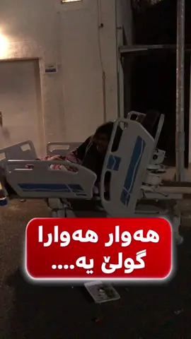 🔻 رەوشا نۆکەیا گولێ ئەو کچا خۆدان پێدڤیێن تایبەت ل نەخۆشخانا ئازادی ، هەوار دکەت و کەس خۆ لێ ناکەتە خۆدان.