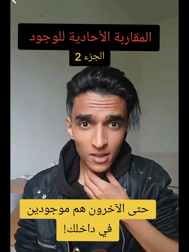 المقاربة الأحادية للوجود الجزء الثاني. حتى الآخرين هم موجودين في داخلك! الوعي و الإدراك و الوحدة الكونية. #الوعي #تأمل #matrix #فلسفة #محتوى_هادف 