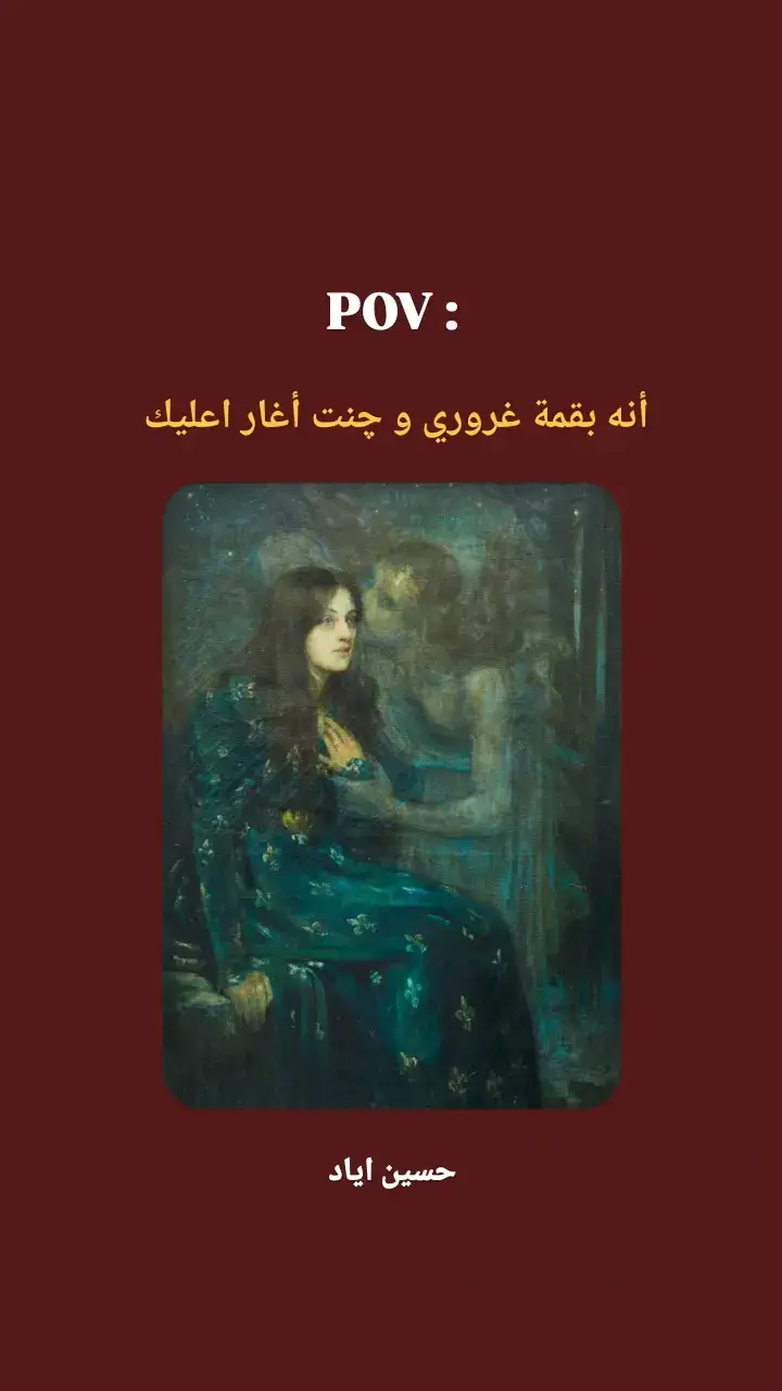 غاية الحب أن تغار و انت بقمة الغرور ❤️❤️   #شعر  #شعر_شعبي  #ذواقين__الشعر_الشعبي  #شعراء #foryoupagee 