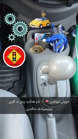 ئەو هەڵەیە زیان بەگێر دەگەینێت🚗 #خوولی_شوفێری #تعليم_السياقة #drivinglessons #xuli_shuferi #hawler_slemani_dhok_karkuk_hallabja 
