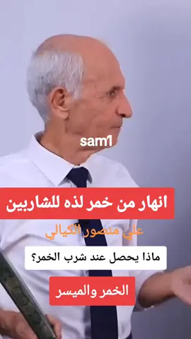 #sam1 #الخمر_والميسر#تدبر_القرآن #علي_منصور_كيالي #tiktoklongsviralfypシforyoupage 