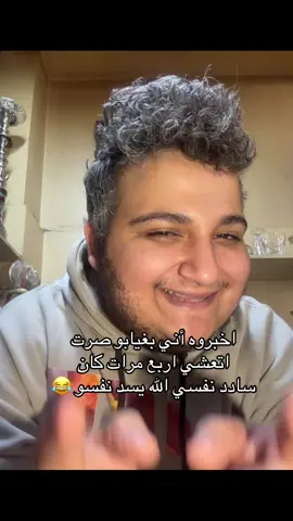 أخبروه اني بغيابو صرت اتعشي اربع مرات كان سادد نفسي الله يسد نفسو #fyp #tiktok #tiktokindia #الشعب_الصيني_ماله_حل😂😂 #viral 