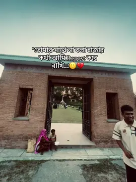 আজ তুমি আমার নাই!!😅💔 #foryou #cumilla #fyppppppppppppppppppppppp #foryoupage #viralvideo 