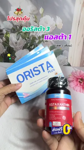 โปรสุดคุ้ม ออริสต้า3กล่อง+แอสต้า 1ขวด ASTAXANTHIN PLUS LYCOPENE Q10 ส่งฟรี #ออริสต้า #ออริสต้าพลัส #แอสต้า #สินค้าขายดี #tiktokshop  @meaying-yoy  @meaying-yoy  @meaying-yoy 