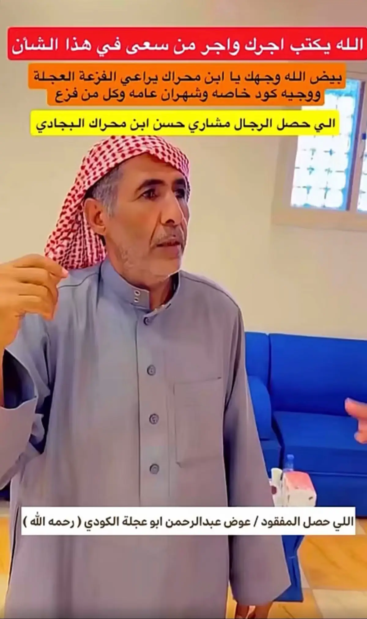 الي حصل المفقود عوض بن عبدالرحمن الشهراني#مشاري بن حسن البجادي