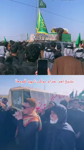 #تشيع احد زوار #موكب_شهيد_الجمعة_الحسيني_سوقالشيوخ 