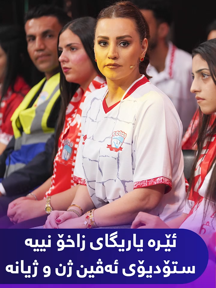 ئەڤین ئاسۆ بۆتە هاندەری زاخۆ و لەنێو هەواداران دانیشتووە #Kurdmax #Evinjinujyan #Evinaso #Program