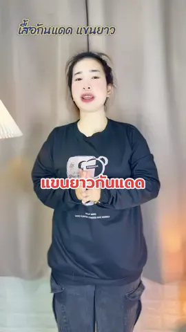 เสื้อแขนยาว กันแดด❤️⚽️💚#เสื้อกันหนาวแฟชั่น #เสื้อแขนยาว #เสื้อยืดแขนยาว #เสื้อยืดแขนยาวเท่ๆ #เสื้อแฟชั่น 