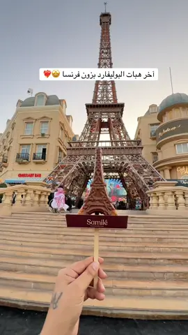 جربوه موجودين بزون فرنسا خيال 🤩😋❤️‍🔥 - - - - *اعلان #توصيات_البوليفارد #هبات_البوليفارد #زون_ايطاليا #تغطيات_منال #ساميلي 