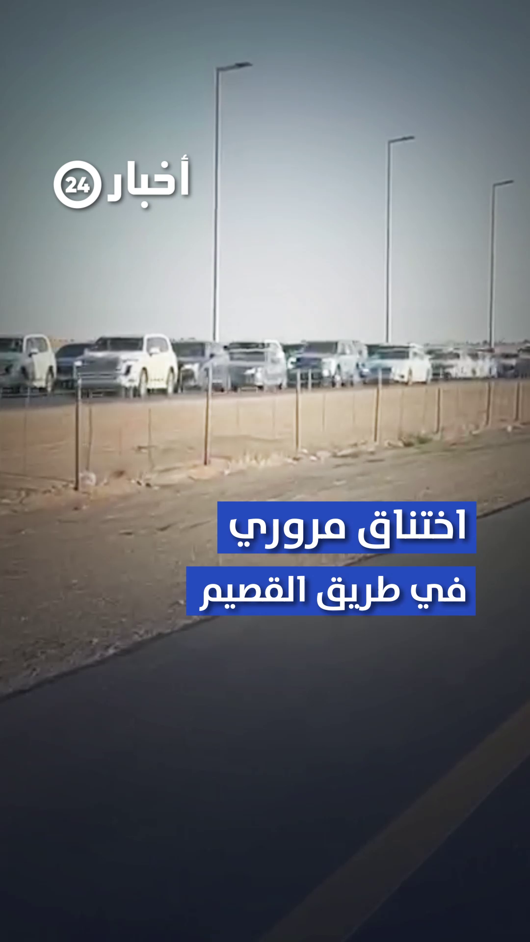 طريق #القصيم يشهد اختناقاً مرورياً مع بداية إجازة الخريف #معكم_باللحظة #اكسبلور