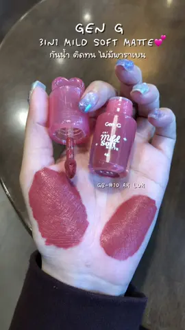 เหมาะสำหรับคนผิวแพ้ง่าย ปากไม่ลอกไม่ดำ ปากชุ่มชื้น สีติดทนนาน 🫶🏻💕 ##geng##lipmatte##ลิปแมท##ลิปแมทติดทน