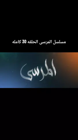 #المرسى #مسلسلات_خليجيه 