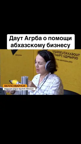 Даут Агрба о помощи абхазскому бизнесу #абхазия    #тбилиси     #абхазияэтогрузия   #грузия    #сухуми