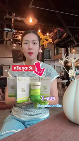 ครีมภูตะวัน #รีวิวบิวตี้ #ฝ้า#ครีมบํารุงผิว #ผิวขาว