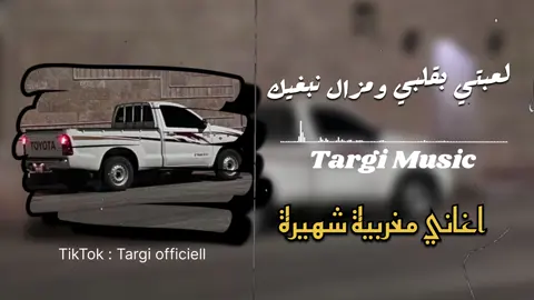 مزال نبغيك ❤️😮‍💨 #الجزائر🇩🇿_تونس🇹🇳_المغرب🇲🇦 #fyp #تصميم #ليبيا_طرابلس_مصر_تونس_المغرب_الخليج #الجزائر 1