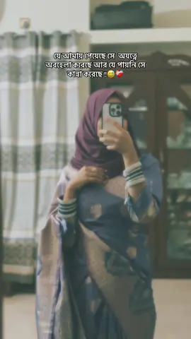 যে আমায় পেয়েছে সে  অযত্নে অবহেলা করেছে আর যে পায়নি সে কান্না করেছে 😅❤️‍🩹#fyp #viral #sylhety_furi 