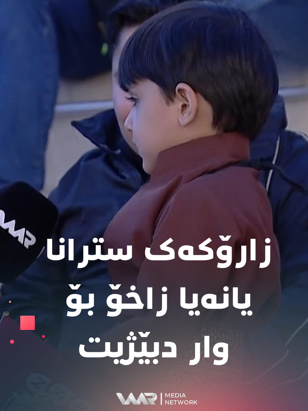 زارۆکەک سترانا یانەیا زاخۆ بۆ وار دبێژیت. #ZakhoSC #WaarMediaNetwork
