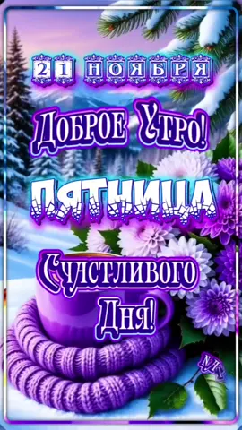 #21ноября #пятница #пятницапришла #хорошихвыходных #спятницей 
