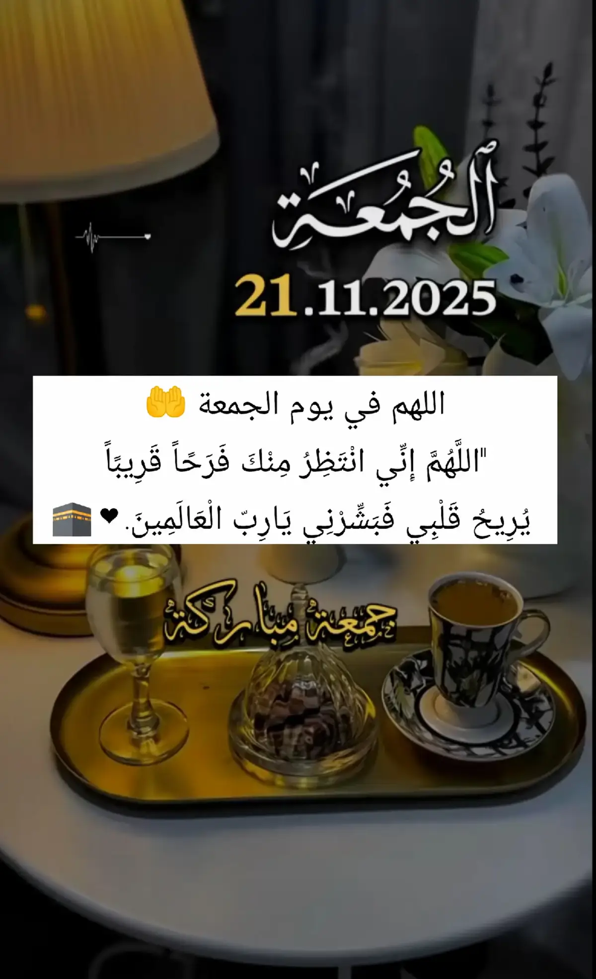 #يارب_فوضت_امري_اليك #جمعة_مباركة #اللهم_صلي_على_نبينا_محمد #اللهم_فرج_همومنا_واصلح_احوالنا #دعاء_يوم_الجمعة 