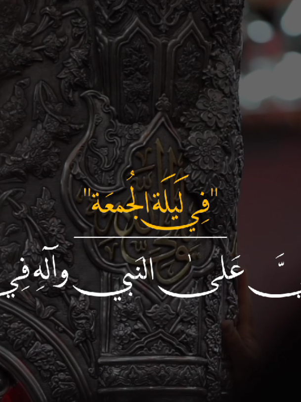 اللّٰهُم صَلَّي عَلىٰ مُحَمَد وَآلِ مُحَمَد🤍.  #ليلة_الجُمعة🤍 #ياحبيبي_ياحُسين🤍  #اللهم_صل_على_محمد_وآل_محمد🤍  #يا_فاطمة_الزهراء🤍 #ياصاحب_الزمان🤍 