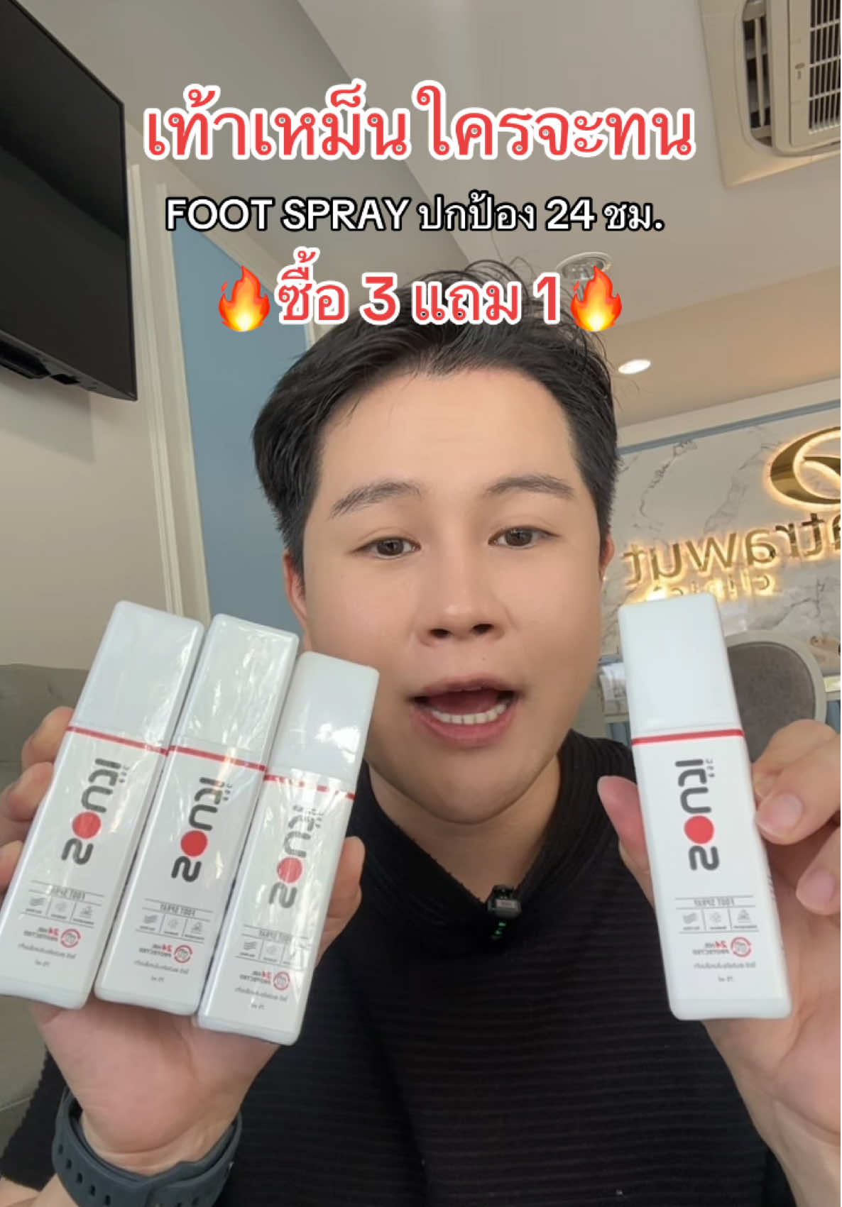 👟 เดินทั้งวันก็ไม่เหม็น! 🌸 SOUJI FOOT SPRAY ปกป้อง 24 ชม. รีบจัด 3 แถม 1! #เท้าเหม็นไม่เอา #SoujiFootSpray #หอมนาน #โปร3แถม1 #tiktokป้ายยา 