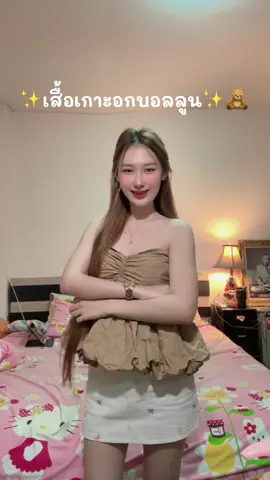 เสื้อเกาอกบอลลูน ✨🍰🍦#เสื้อผ้าผู้หญิง #เสื้อน่ารัก #เสื้อเกาะอก #เสื้อเกาะอกน่ารัก #เสื้อผ้าผู้หญิง 