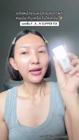 เบอร์นี้สีสวยมากนะ ผิวผ่องเลย  #FAH #รองพื้นเอฟเอเอช #SUPPERFIX #รองพื้นFAH #เอฟเอเอช 