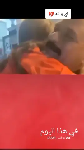 #في هذا اليوم اي والله 💔😔