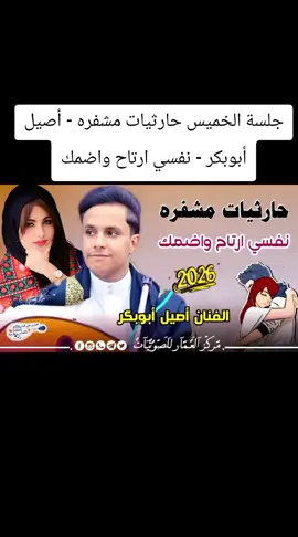 جلسة الخميس حارثيات مشفره - أصيل أبوبكر - نفسي ارتاح واضمك#جديدوحصريا👌💯😍🎼🎵🎹🎧🎻 #مجرد________ذووووووق🎶🎵💞 #استمتعوا_في_المشاهدة🥺💕 #ريكم_يهمني_ولايگ_يسعدني🥺💕 #متابعه_ولايك_واكسبلور_احبكم 