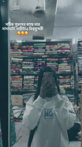 সঠিক পুরুষের কাছে তার সাদামাটা নারী টাও বিশ্বসুন্দরী... 💝