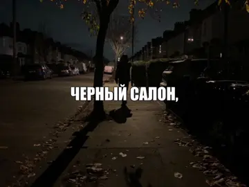 — чёрный салон, кожа и крокодил // #музыкадлялипсингов #длялипсингов #музыкадлядуши #музыкадлявидео #музыкадлятвоихвидео 