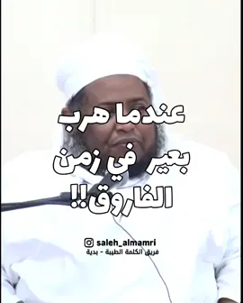 الشيخ مسعود المقبالي #الفاروق #الفاروق_عمر_بن_الخطاب #العدل#الحاكم_بأمر_الله 
