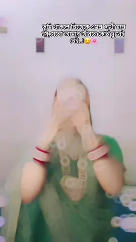 তুমি থাকলে নিজেকে এমন  সুখী মনে হয়,যেনো আমার জীবনে কোন দুঃখই নেই..!😊🌸