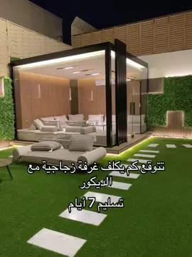 #تصميم #الجميع #غرفه_زجاجيه #ديكور 